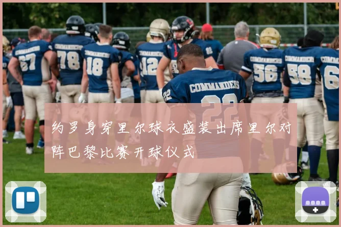 约罗身穿里尔球衣盛装出席里尔对阵巴黎比赛开球仪式