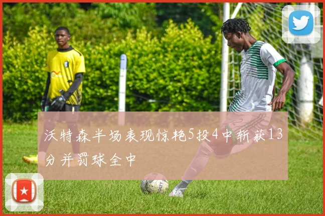 沃特森半场表现惊艳5投4中斩获13分并罚球全中