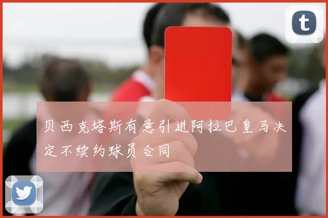 贝西克塔斯有意引进阿拉巴皇马决定不续约球员合同