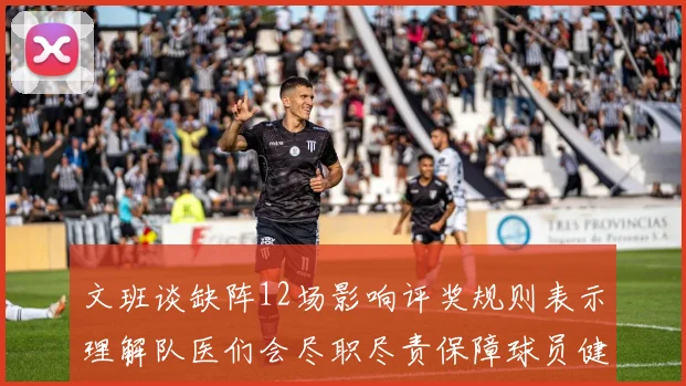 文班谈缺阵12场影响评奖规则表示理解队医们会尽职尽责保障球员健康