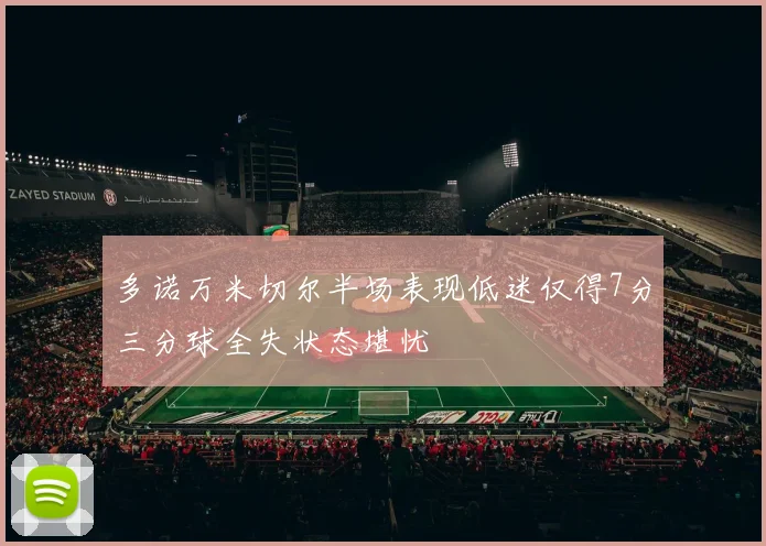 多诺万米切尔半场表现低迷仅得7分三分球全失状态堪忧