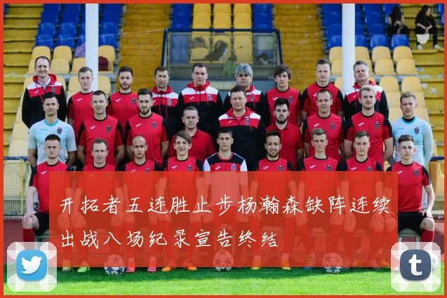 开拓者五连胜止步杨瀚森缺阵连续出战八场纪录宣告终结