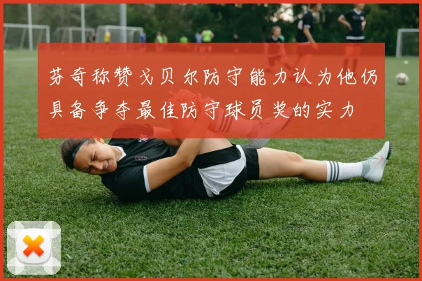 芬奇称赞戈贝尔防守能力认为他仍具备争夺最佳防守球员奖的实力