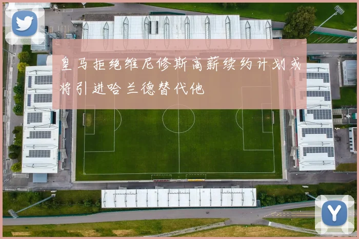 皇马拒绝维尼修斯高薪续约计划或将引进哈兰德替代他