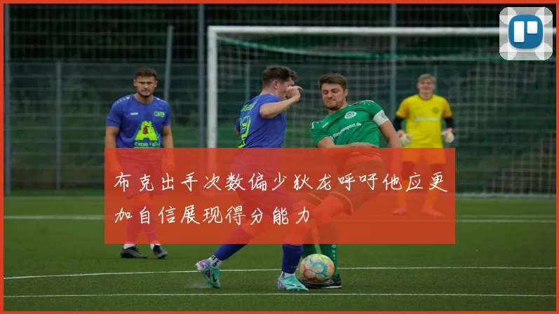 布克出手次数偏少狄龙呼吁他应更加自信展现得分能力