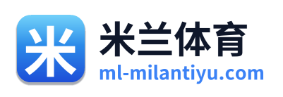 米兰体育
